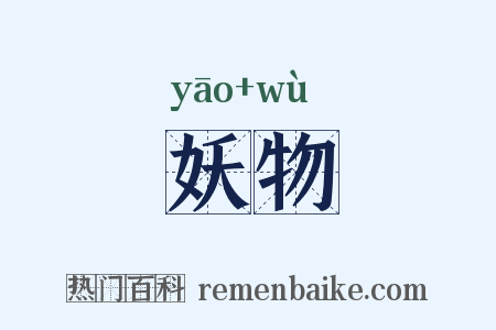 妖物是什么意思的图片